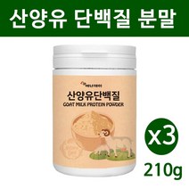 산양유 단백질 분말 네덜란드 산양유프로틴 초유단백질 파우더 초유산양유 wpi 유청단백질 유산균 헬스 근육 성장 뼈 보충제 효능 추천 홈쇼핑 제품 어린이 청소년 성인 노인, 3통, 산양유단백질 210g