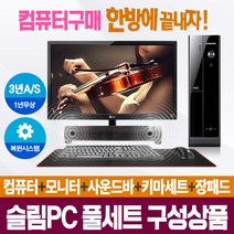 [풀세트슬림PC] 브랜드본체+모니터+키마세트+사운드바 컴퓨터일체 AS3년, 02.LG/G530/4/S120+250/win10, 22모니터+풀세트