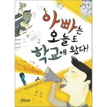 아빠는 오늘도 학교에 왔다!, 해와나무, 책 읽는 어린이
