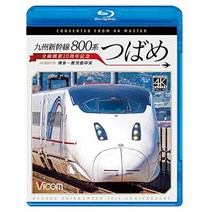 큐슈 신칸센 800계 츠바메 4K60p 촬영 작품 전선 개업 10주년 기념 하카타~가고시마 중앙 [Blu-ray Disc]