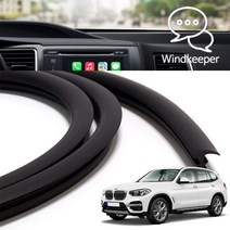 윈드키퍼 BMW X3시리즈 G01 인테리어 윈도우 대시보드 진동 풍절음 소음 감소 블랙 몰딩 1.7M 국내제작