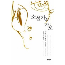 소설가의 각오, 문학동네, 마루야마 겐지