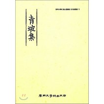 NSB9788975854415 새책-스테이책터 [청파집] -계명대학교 동산도서관 고문헌총서 5-계명대학교 5-계명대학교출판부-계명대, 청파집