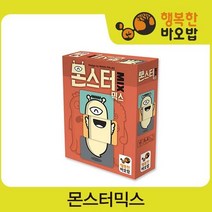 몬스터 믹스[보드게임/파티게임/순발력게임/관찰게임]