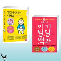 임신 출산 육아 대백과 + 김수연의 아기발달 백과 (전2권)