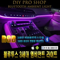 kc인증 엠비언트 광섬유 무드등 풋등 도어등 대시보드, (선택3번)블루투스모듈(낱개1개)