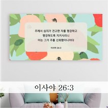 성경 말씀 액자 - 견고한자 와이드형 - 한국어 영어 기독교 교회 성구 심방 액자 노프레임 아크릴 아트룩스, 1. 견고한자, 102cmx51cm, 디아섹프리미엄