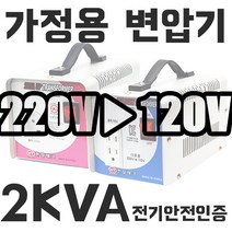 미국 일본제품 한국에서사용 한일 가정용 변압기 2KVA 한국 220V 에서 100V 110V 120V제품사용 HT-2000D 다운 트랜스 1k 2k 3k 5k 도란스 소형 강압기, 전압을 선택해주세요., 2K 한국에서 미국제품사용(220V-120V)