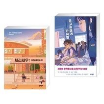 (서점추천) 체리새우 : 비밀글입니다 + 독고솜에게 반하면 (전2권)
