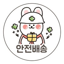 안전 배송 코코 귀여운 토끼 원형 도무송 스티커 500장 1000장 / 택배 포장 배달 주의 [돔11]