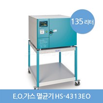 [한신] EO GAS 멸균기 HS-4313EO (135리터), 단품
