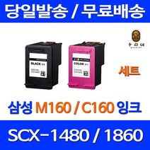 우리네 삼성 SCX-1480 잉크 검정 컬러 세트 INK-M160 C160 M160잉크 레이저 SCX-1860F 레이저젯 SCX1860F 잉크젯 흑백 팩스기, 2개입, 검정 컬러 세트 대용량(표준3배) 호환 잉크