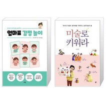 유니오니아시아 아이의 자존감을 높여주는 엄마표 감정 놀이 + 미술로 키워라, [단일상품], [단일상품], [단일상품]