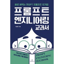 프롬프트 엔지니어링 교과서 / 애드앤미디어