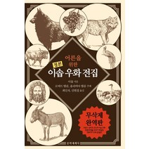 정본 어른을 위한 이솝 우화 전집:, 문학세계사, 이솝로버트 템플올리비아 템플