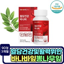 식약처인증 식후 혈당수치 억제 당케어 영양제 바나바잎 혈당에좋은음식 추천 뽕나무잎 코로솔산 돼지감자분말 혈당낮추는 건강기능식품 에너지생성 나이아신 비타민b 환절기 면역력강화 아연