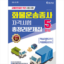 2021 5일완성 화물운송종사 자격시험 총정리문제집 + 미니수첩 증정