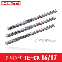 힐티 드릴 기리 4날 콘크리트용 비트 TE-CX (5~17 & 1/4 & 1/2), 52번 16/17