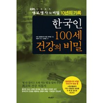 한국인 100세 건강의 비밀:KBS 생로병사의 비밀 10년의 기록, 비타북스, KBS 생로병사의 비밀 제작팀 저/허완석 편/강희...
