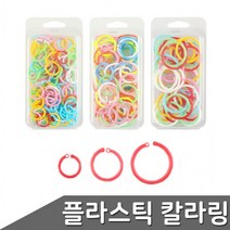 플라스틱 칼라혼합 카드링 사이즈 택1 카드링소 카드링중 카드링대 단어장, 1. 소