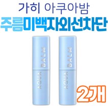 미백 자외선 차단 주름 개선 가히 유브이 아쿠아 밤 가희 썬스틱 중년 여성 선물 수분 영양 피부 관리 케어 눈 목 입 팔자주름 제주 발효 오일 엄마 와이프 아내 여자친구 추천 탄력
