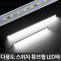 스위치 튜브형 다용도 LED바, 24VLED바기본배선_32cm, 민트몰 본상품선택