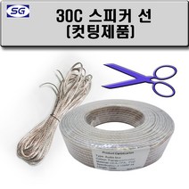 신길전자 스피커 케이블 스피커선 오디오 음향 30C, 스피커 케이블 30C 컷팅