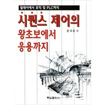 시퀀스 제어의 왕초보에서 응용까지:릴레이에서 로직 및 PLC까지, 동일출판사, 윤대용 저