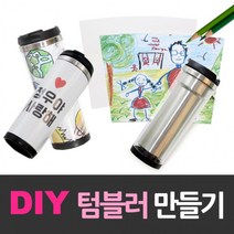 DIY 텀블러 만들기 세트 스텐텀블러 텀블러그리기, 단품