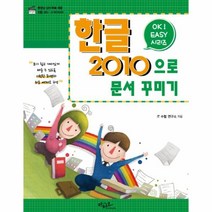 웅진북센 한글 2010으로 문서 꾸미기 데이터 관리하기 2 OK EASY시리즈