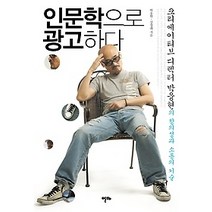 [개똥이네][중고-최상] 인문학으로 광고하다