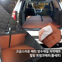 토리몰 2017 코란도c 전용 고급스러운 패턴 방수재질 차박매트 퀼팅 트렁크매트+뒷열커버(풀세트), 블랙, 쌍용