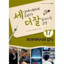 웅진북센 세상에 대하여 우리가 더 잘 알아야 할 교양 17 프라이버시와 감시 자유냐 안전이냐