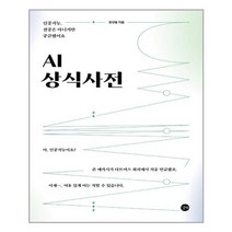 아리랑도서 AI 상식사전, [단일상품]