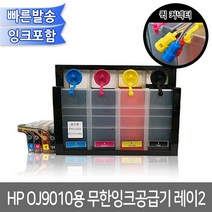 HP OJ9010용 무한잉크공급기 잉크포함/레이2, 1개