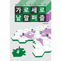 이노플리아 가로세로 낱말 퍼즐 세계사편 퀴즈로세계여행, One color | One Size@1