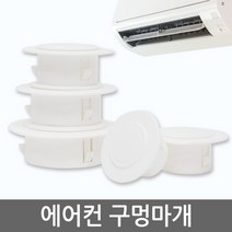 ETshop 에어컨구멍마개 벽마개 개폐구 배관연결구 마감카바 에어컨마개 벽마감 캡 뚜껑 커버 천공 구멍마게, 1개