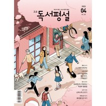 고교 독서평설 No.385 (2023년 4월호), 지학사(학습)