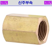 ALL09 신주부속 소켓, 신주-소켓3/4