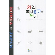 한일 복지용구의 위기, 노인연구정보센터, 히가시하타 히로코