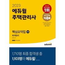 2023 에듀윌 주택관리사 1차 핵심요약집 회계원리, 투명, 코일링추가
