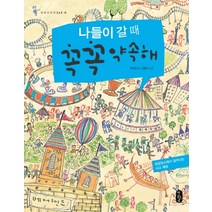 나들이 갈 때 꼭꼭 약속해:공공장소에서 일어나는 사고 예방, 책읽는곰