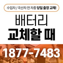 모닝 자동차배터리밧데리교체 당일 무료출장, GB60044