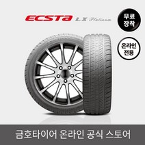 [금호타이어 공식] 엑스타LX KU27 20555R16 무료장착, 단품