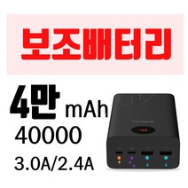 (당일국내직발) 3.0A 고출력/퀵차지 로모스 40000mAh 4만 보조배터리 / 캠핑온열매트 usb매트 usb방석 연결배터리