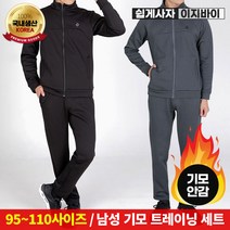 [이지바이] 국내생산 남성 기모 트레이닝 세트_겨울 준비 한방에 끝 / 95~110사이즈까지 빅사이즈! 더 따뜻하게 입기 좋은 빅사이즈 세트_운동복 추리닝 체육복