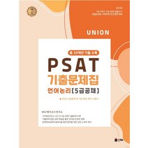 2023 Union PSAT 기출문제집 언어논리(5급 공채), 인해