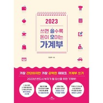 쓰면 쓸수록 돈이 모이는 가계부(2023), 쓰면 쓸수록 돈이 모이는 가계부 2023