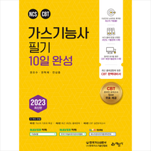 2023 가스기능사 필기 10일완성 + 미니수첩 증정, 예문사