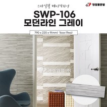 영림임업 스타일월 베이직라인 SWP-106 모던 라인 그레이(비방염) 건축 인테리어 내장재 아트월 친환경자재 [태창종합목재]